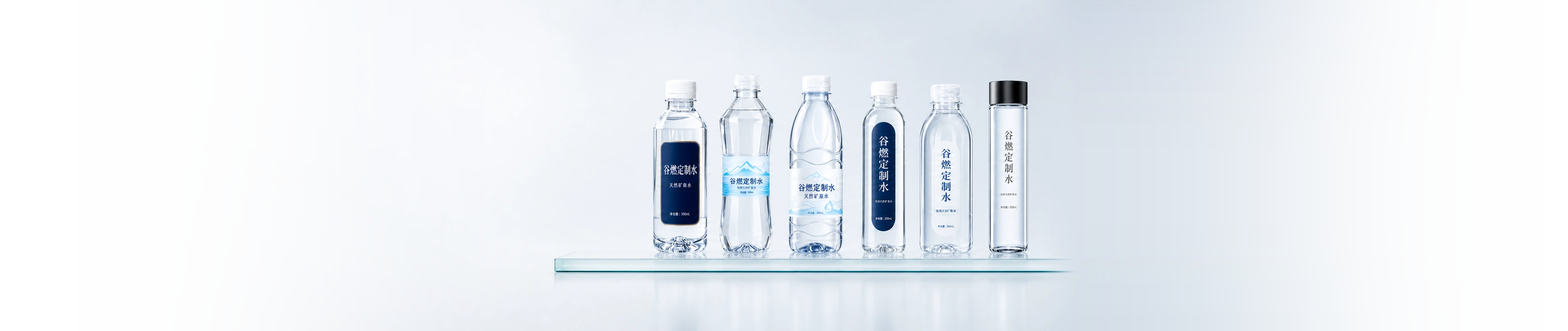谷燃定制水六款已确认瓶型明亮品牌形象陈列