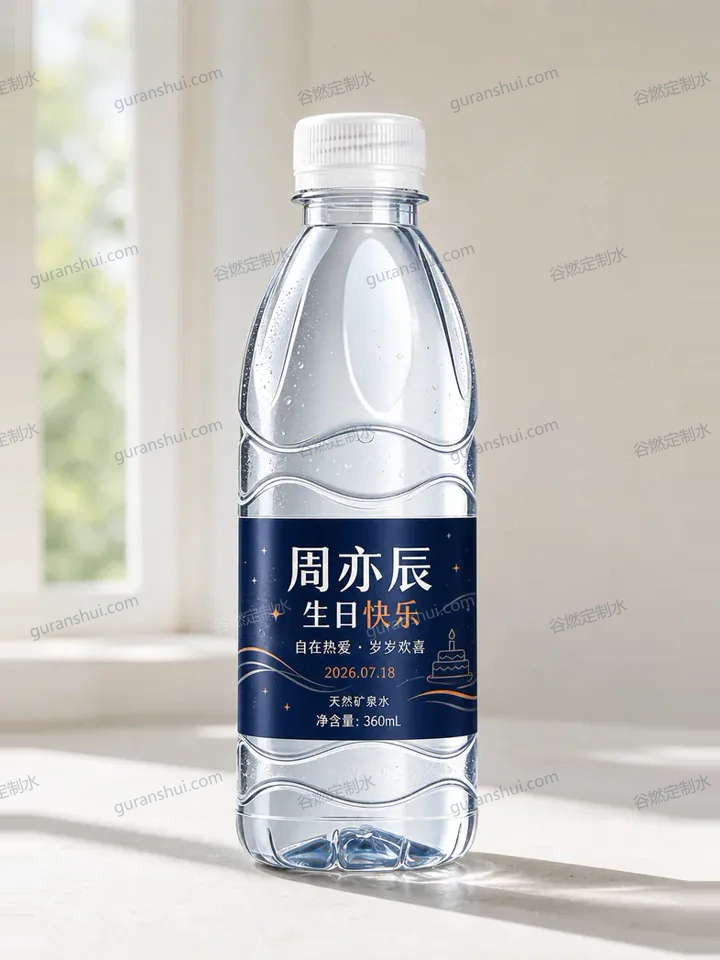 生日聚会定制水｜波纹瓶360mL瓶身与标签呈现